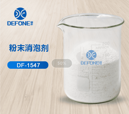 粉末消泡劑DF-1547 粉末消泡劑DF-1547