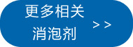 更多涂料消泡劑點此處查看