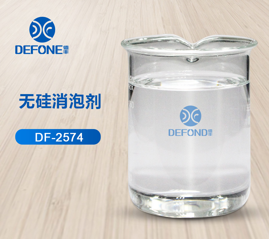 德豐無(wú)硅消泡劑 德豐無(wú)硅消泡劑