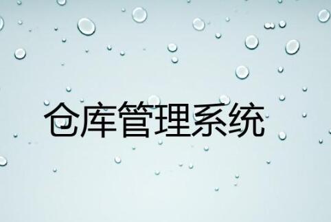 wms倉(cāng)庫(kù)管理系統(tǒng)哪家好？