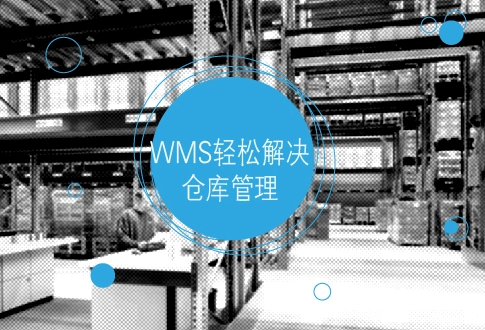 wms倉儲系統(tǒng)對企業(yè)的價(jià)值