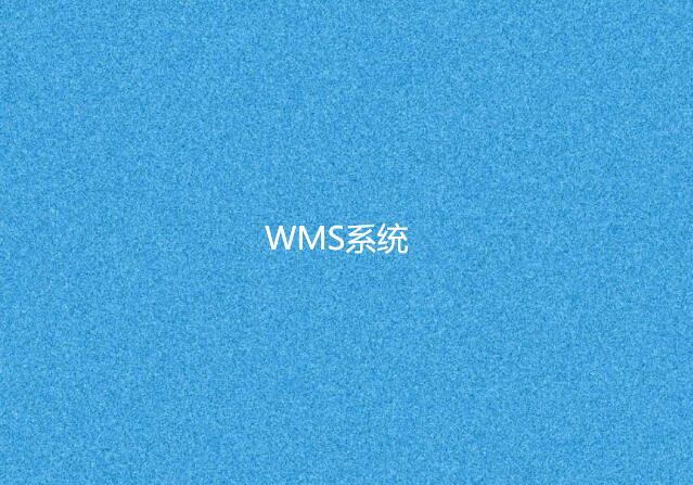 wms倉(cāng)庫(kù)管理軟件哪個(gè)好用？這家用過(guò)都說(shuō)好